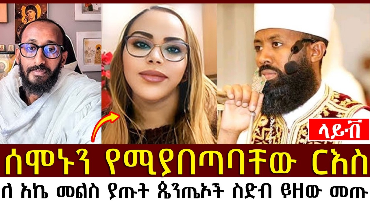 አኬ ለም በዚ መጠን አስጨነቃቹ |