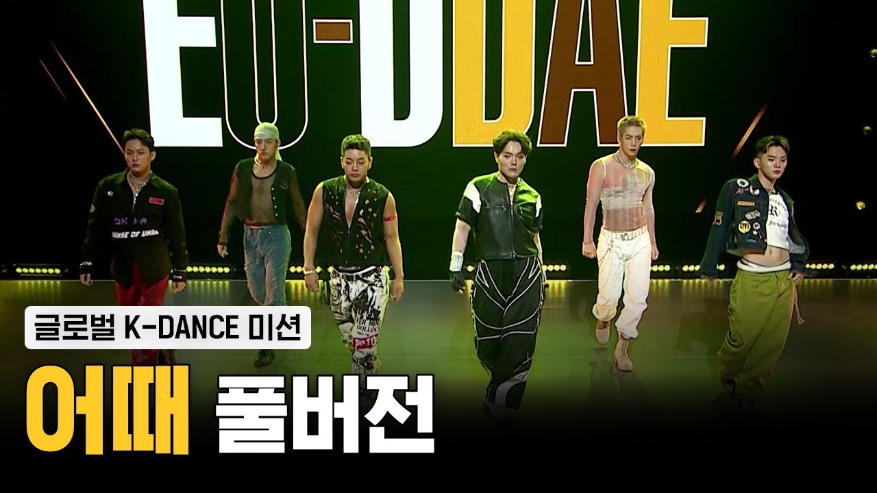 [스맨파/4화풀캠] 어때(EO-DDAE)  - 뱅뱅뱅 (BANG BANG BANG) + GOOD BOY (글로벌 K-DANCE 미션) #스트릿맨파이터