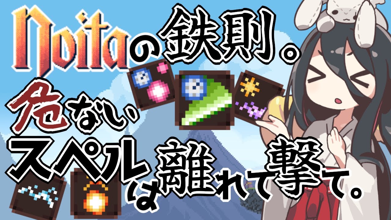 【noita】そのまま撃つと危ないスペル、直撃ちはダメ、ゼッタイ。【タイマールミナス】