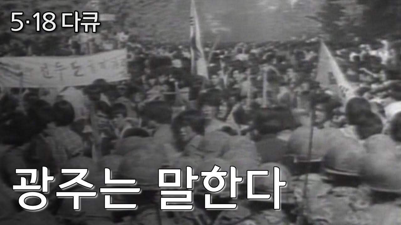 [5.18다큐] 광주는 말한다 by KBS광주