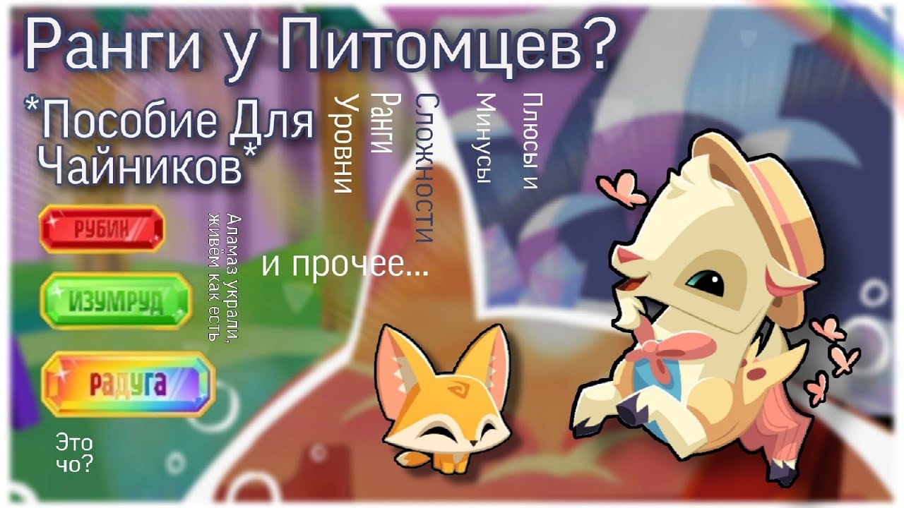 🦎Ранги для петов? Что это? Подробно!🦎•Animal Jam•