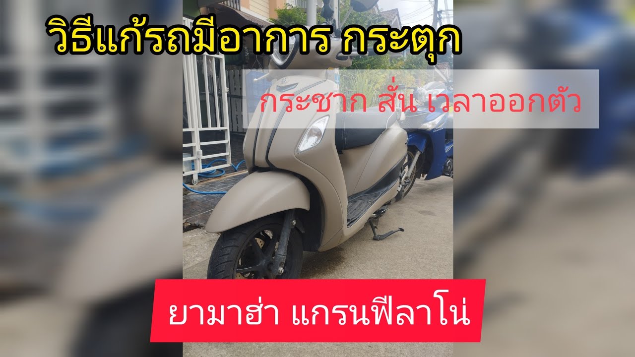วิธีแก้รถมอเตอร์ไซค์ยามาฮ่าแกรนฟีลาโน่ มีอาการกระตุกกระชากสั่น#แกรนฟีลาโน่#ยามาฮ่า