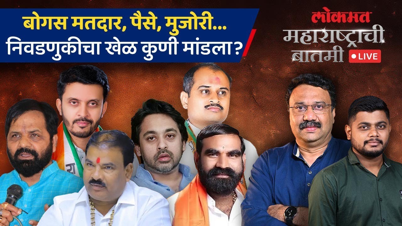 महाराष्ट्राची बातमी Live: राज्य निवडणूक आयोग हतबल; लोकशाही थंटा होतेय का? Local Body Election