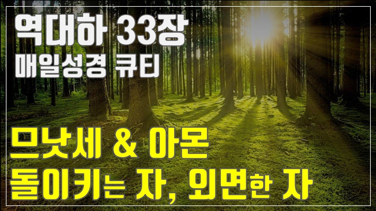 [매일성경큐티] 10월 26일 (주) 역대하 33장 