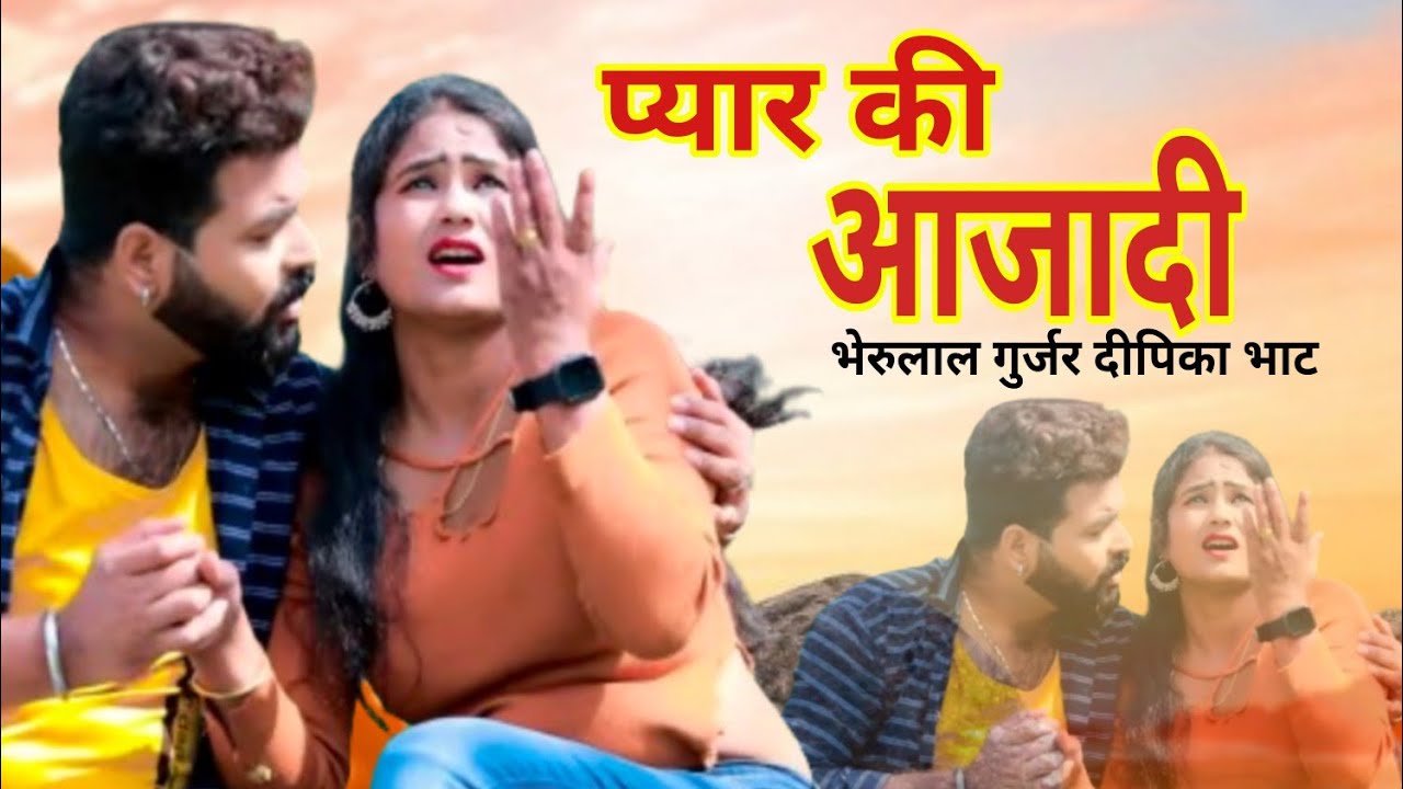 ।। प्यार की आजादी ।। PYAR KI AAZADI 2024 JAKHMI SONG भेरुलाल गुर्जर दीपिका भाट MP 4