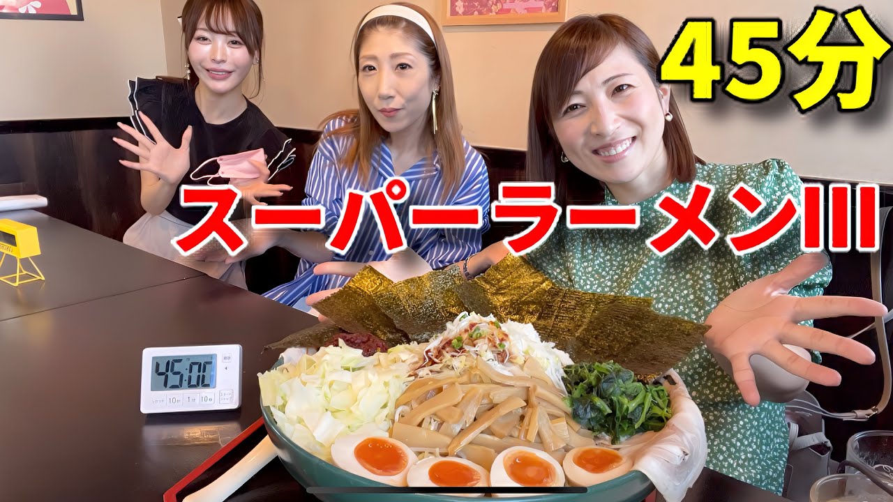 【大食い】スーパーラーメンⅢ！4キロ45分以内完食無料【三宅智子】