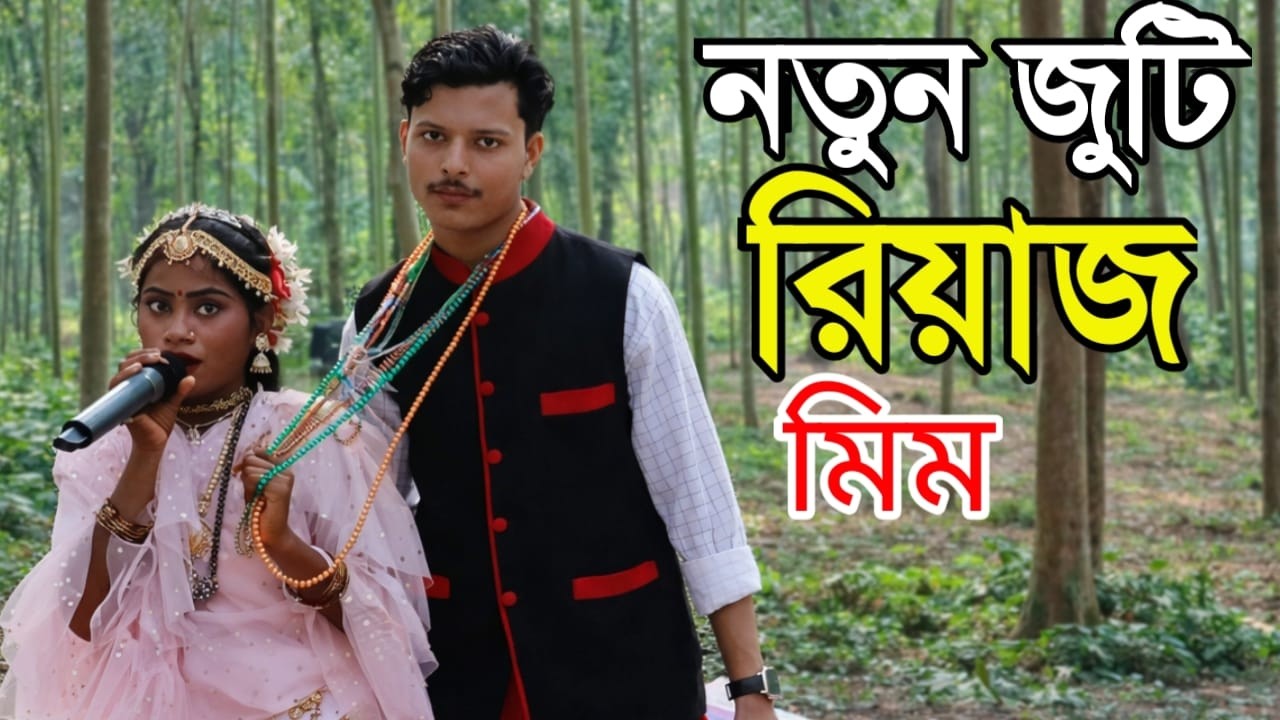 ওদিক সইরা ফালাও তোমার বড়শি ৷ Odik Soira Falay Tomar Borsi. Riyaz o Mim 2026 ৷