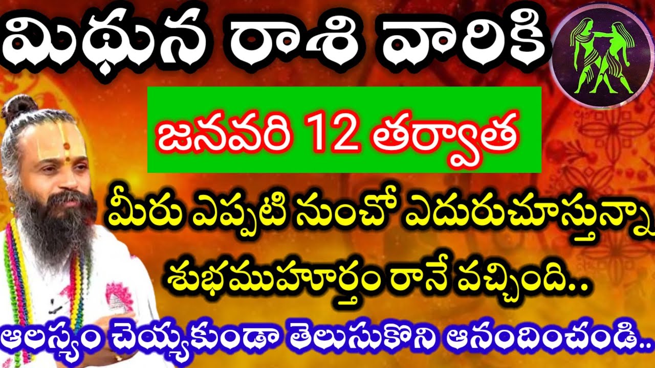 మిథునరాశి వారికి జనవరి12తర్వాత మీరు ఎప్పటినుంచో ఎదురుచూస్తున్నా శుభవార్త వినబోతున్నారు!!midhuna rasi