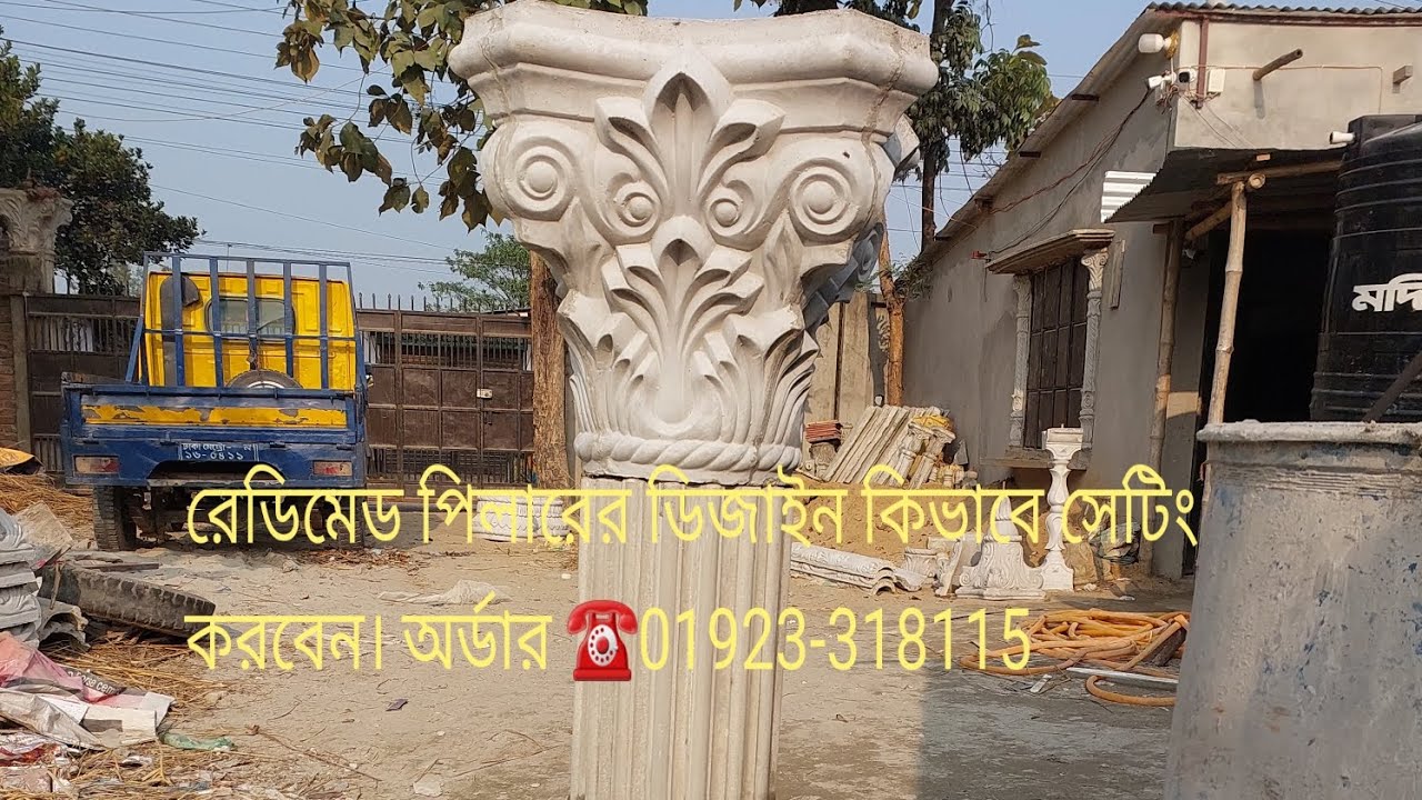 সিমেন্টর সকল পিলারের ডিজাইন সেটিং ☎️01923-31 8115 অর্ডার করুন পৌছে যাবে আপনার ঠিকানায়। Pillar Design