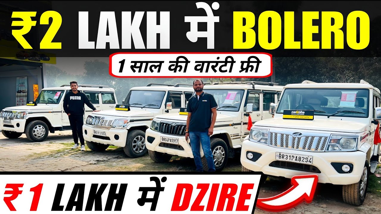₹2 LAKH में BOLERO🔥 | ₹1 LAKH में DZIRE | Second Hand Bolero Bihar | Hajipur Car Bazar 2024