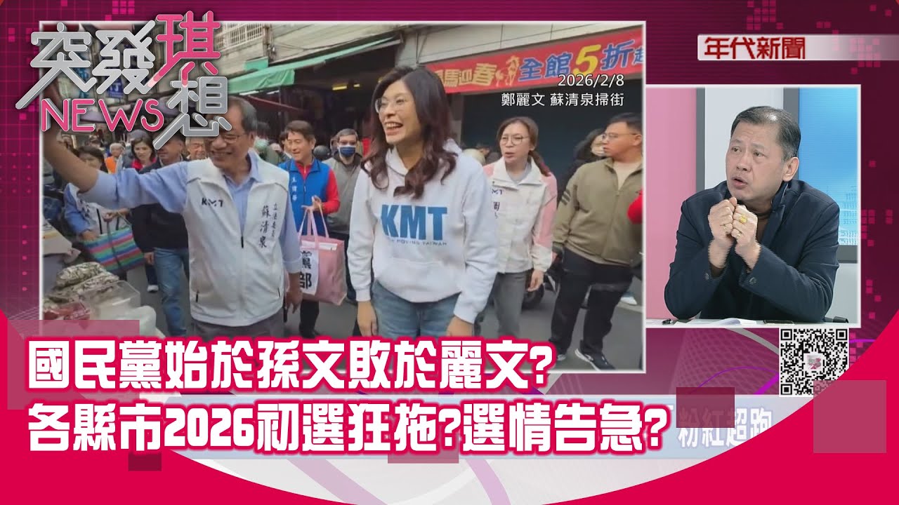 精華片段》國民黨始於孫文敗於麗文?各縣市2026初選狂拖?選情告急?【突發琪想】2026.02.10