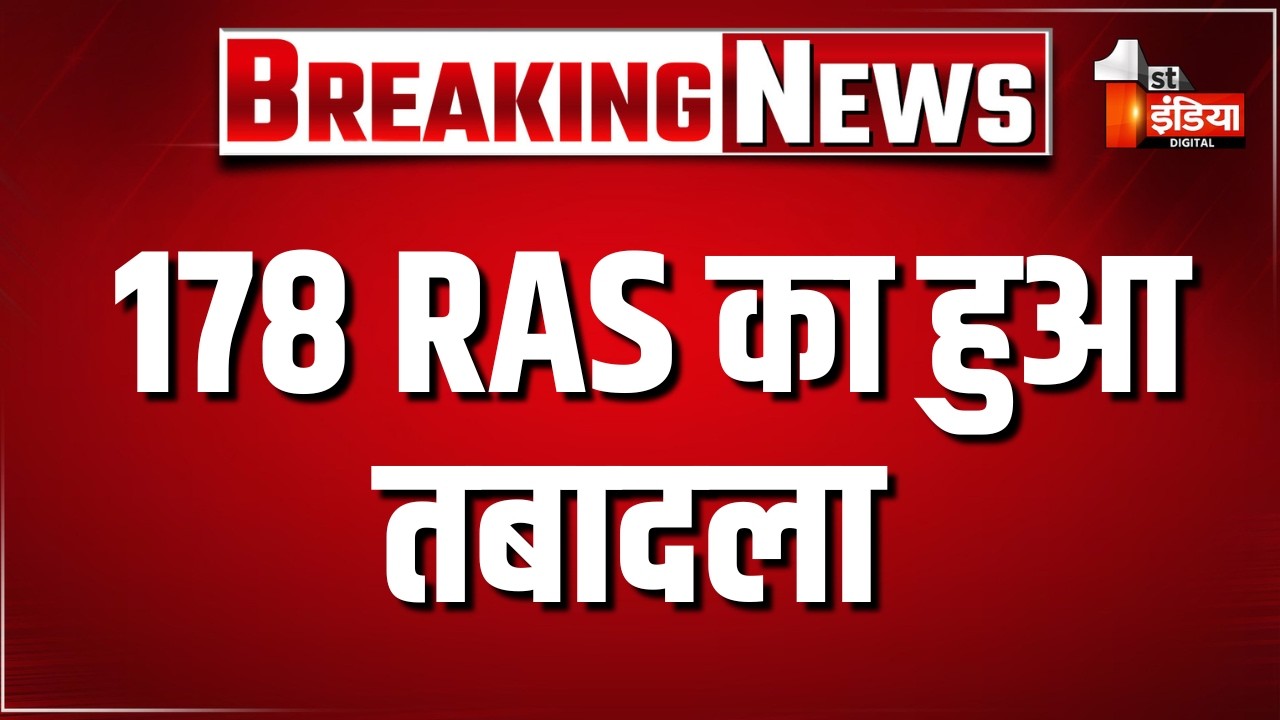 Rajasthan में बड़ा फेरबदल, 178 RAS का हुआ तबादला | Bhajanlal Government