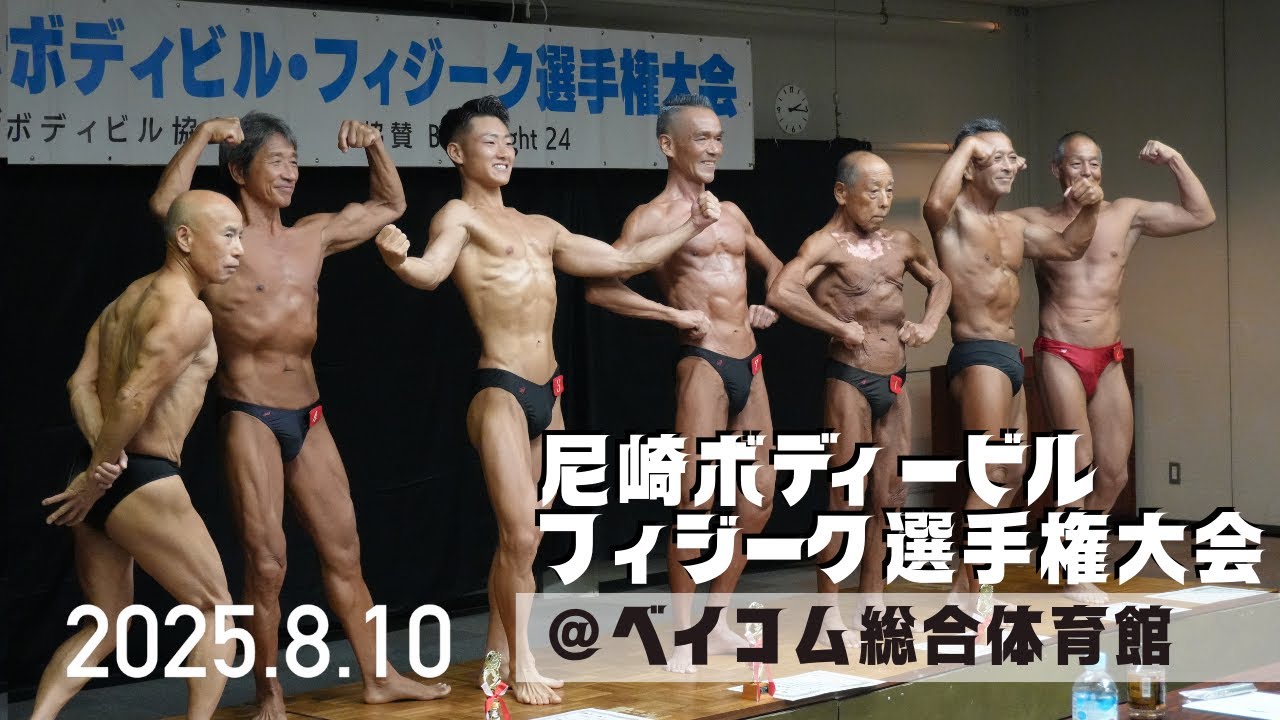 【尼崎ボディービル・フィジーク選手権大会】