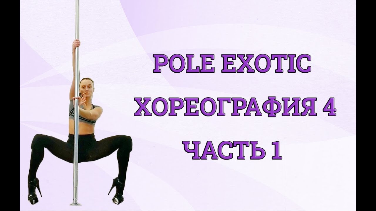 Экзотик полдэнс хореография - Exotic Pole