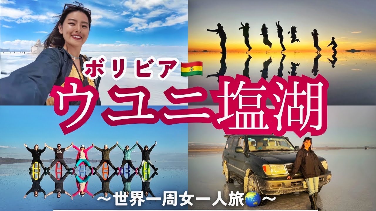 【絶景】ウユニ塩湖で見た奇跡の絶景！空と大地が一体になる瞬間。最高の景色をお届け！