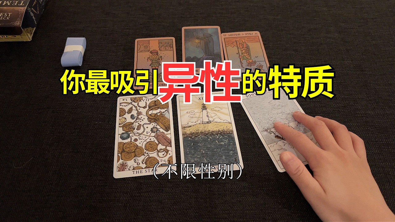 【Venus塔罗】你最吸引异性的特质？异性对你的第一印象（不限性别）timeless#玄学 #占卜