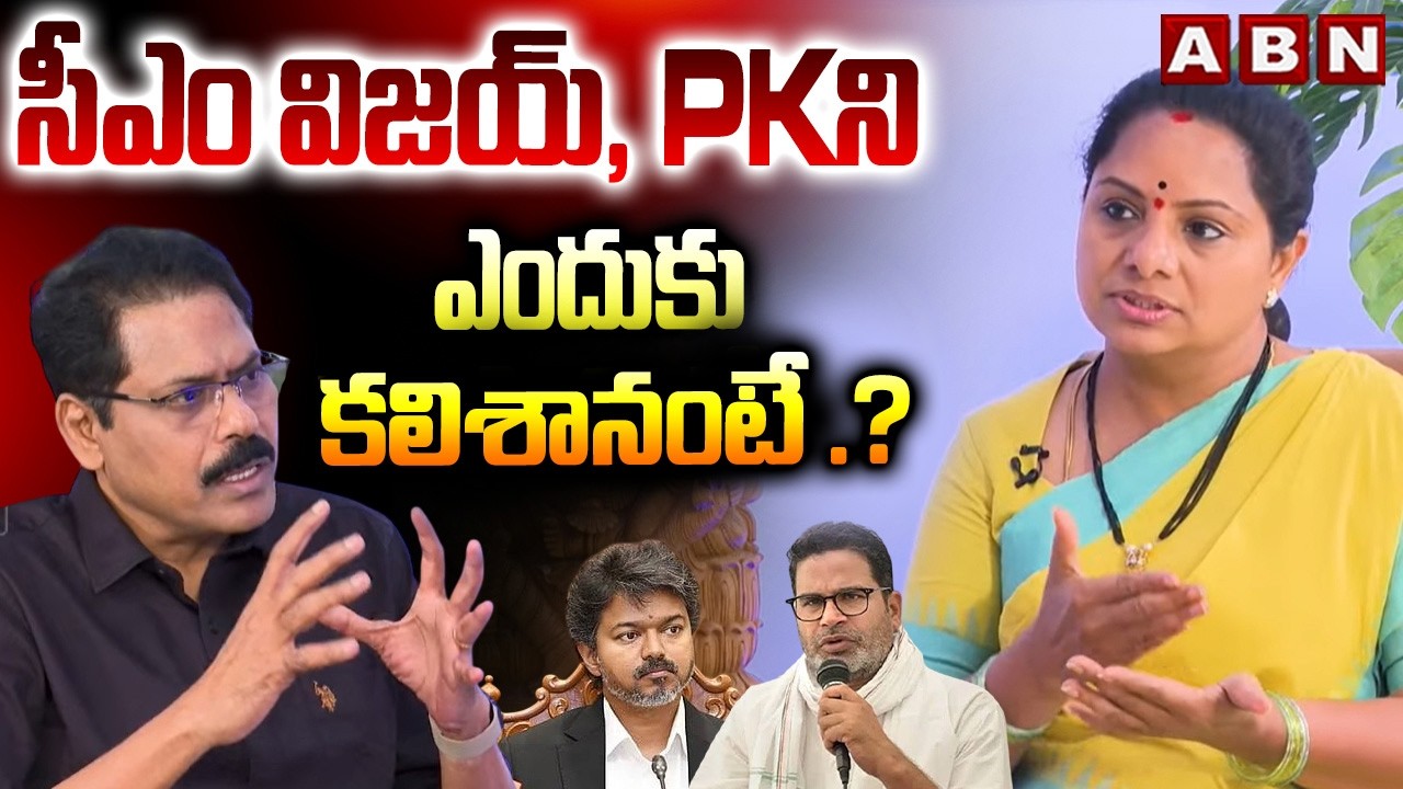 సీఎం విజయ్, PK ని ఎందుకు కలిశానంటే .? | Kavitha Clarity On Meet CM Vijay, Prashant Kishore | ABN