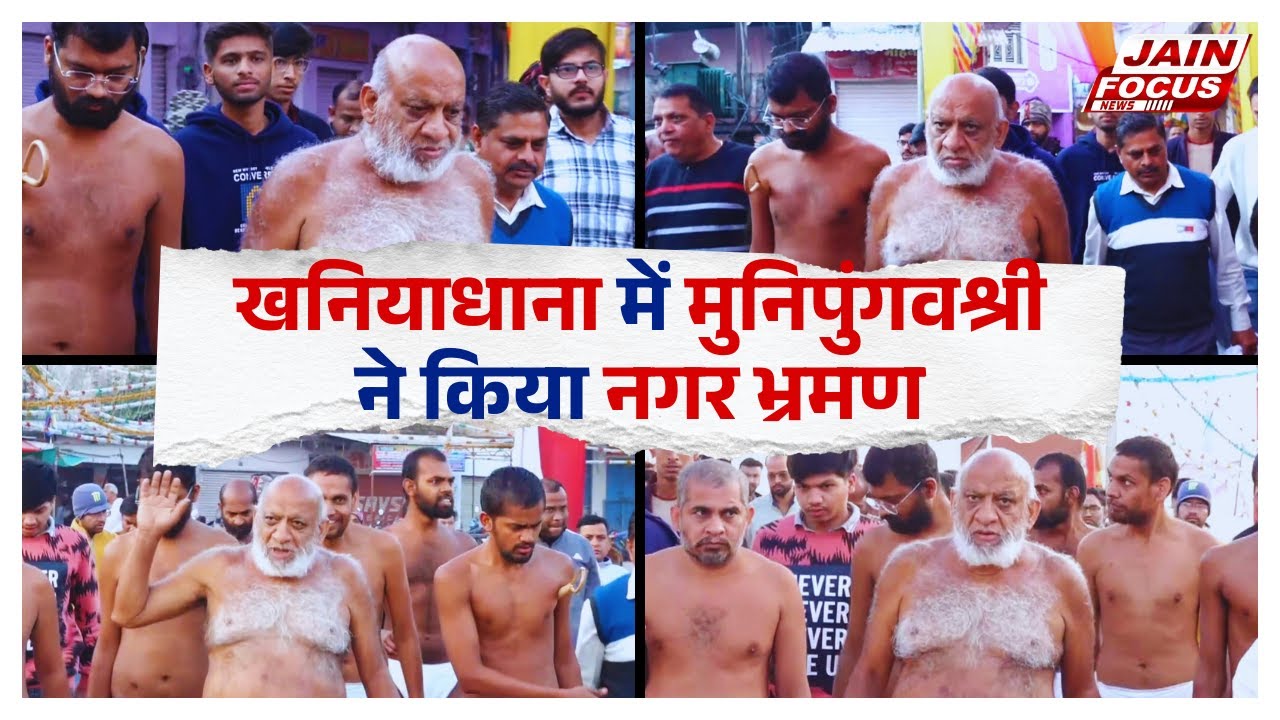 Khaniadhana : खनियाधाना में मुनिपुंगवश्री ने किया नगर भ्रमण | Jain Focus