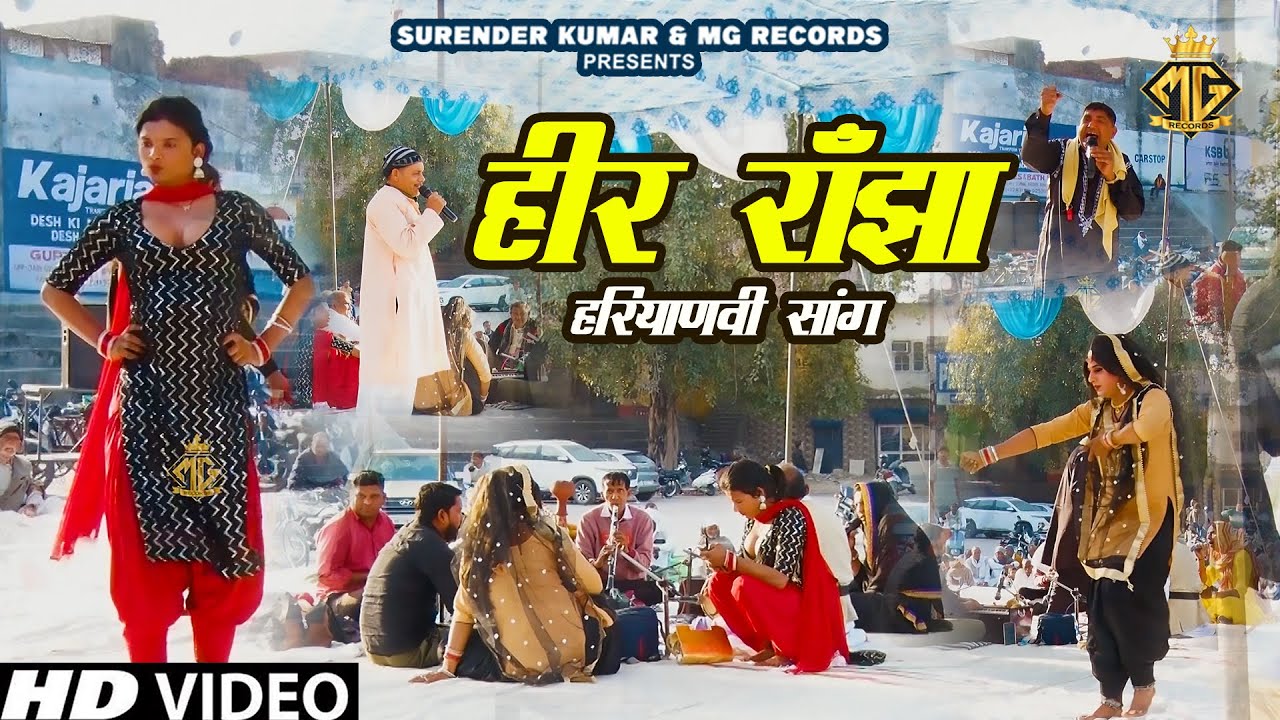 हीर रांझा का ऐसा सांग पहले कभी नहीं देखा होगा | Haryanvi Saang | MG Records Ragni Hits