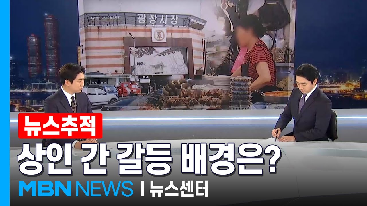 [뉴스추적] 서울 대표 전통시장 '광장시장'에선 무슨 일이 [MBN 뉴스센터]