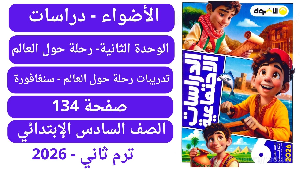 حل صفحة134 كتاب الأضواء دراسات سادس إبتدائي ترم ثان 2026 وحدة ثانية تدريبات رحلة حول العالم سنغافورة