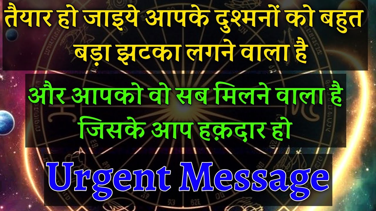 तैयार हो जाइए!यह झटका आपके दुश्मनों को उनकी औकात दिखा देगा और आपको वह सब मिलेगा जो🥵|#universemessage