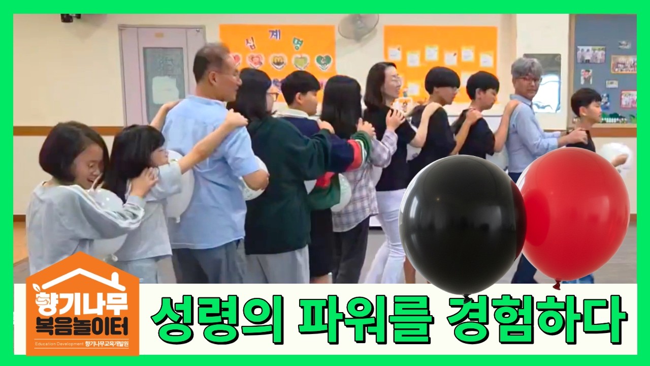 🎈풍선 하나로 1–100세가 성령의 파워를 경험하다| 성령님과 죄는 반대다| 복음놀이리부트50 20, 21번