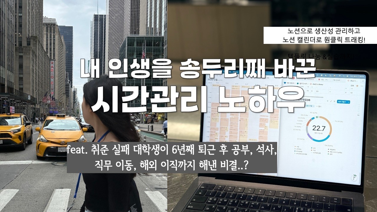 퇴근 후 공부하는 직장인이 알려주는 시간관리 종결 루틴 (유료 퀄리티 노션 그냥 나눔)