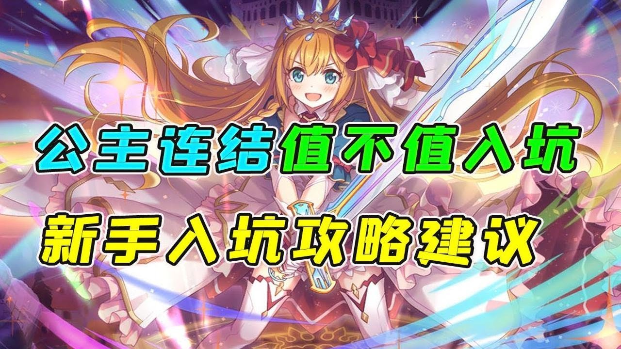 公主连结到底值不值得入坑，新手一些的入坑攻略建议