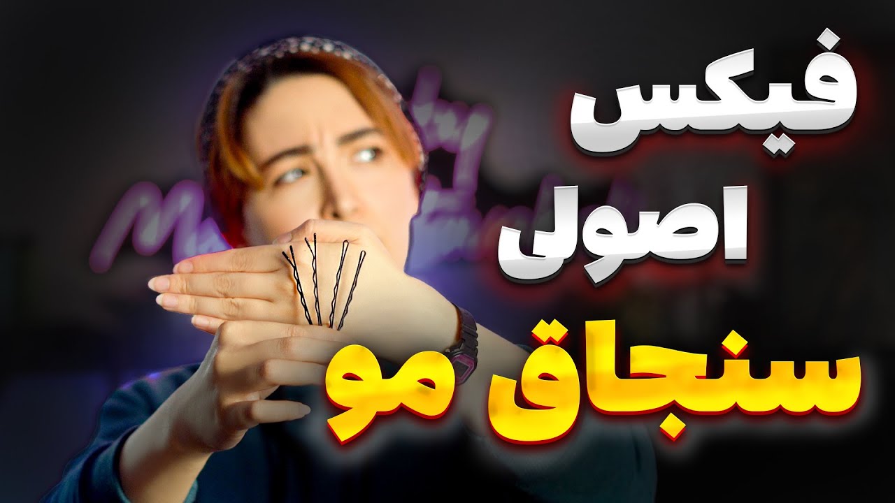 چی میشه که شینیون مشتری باز میشه؟ (آموزش فیکس اصولی سنجاق در شینیون)