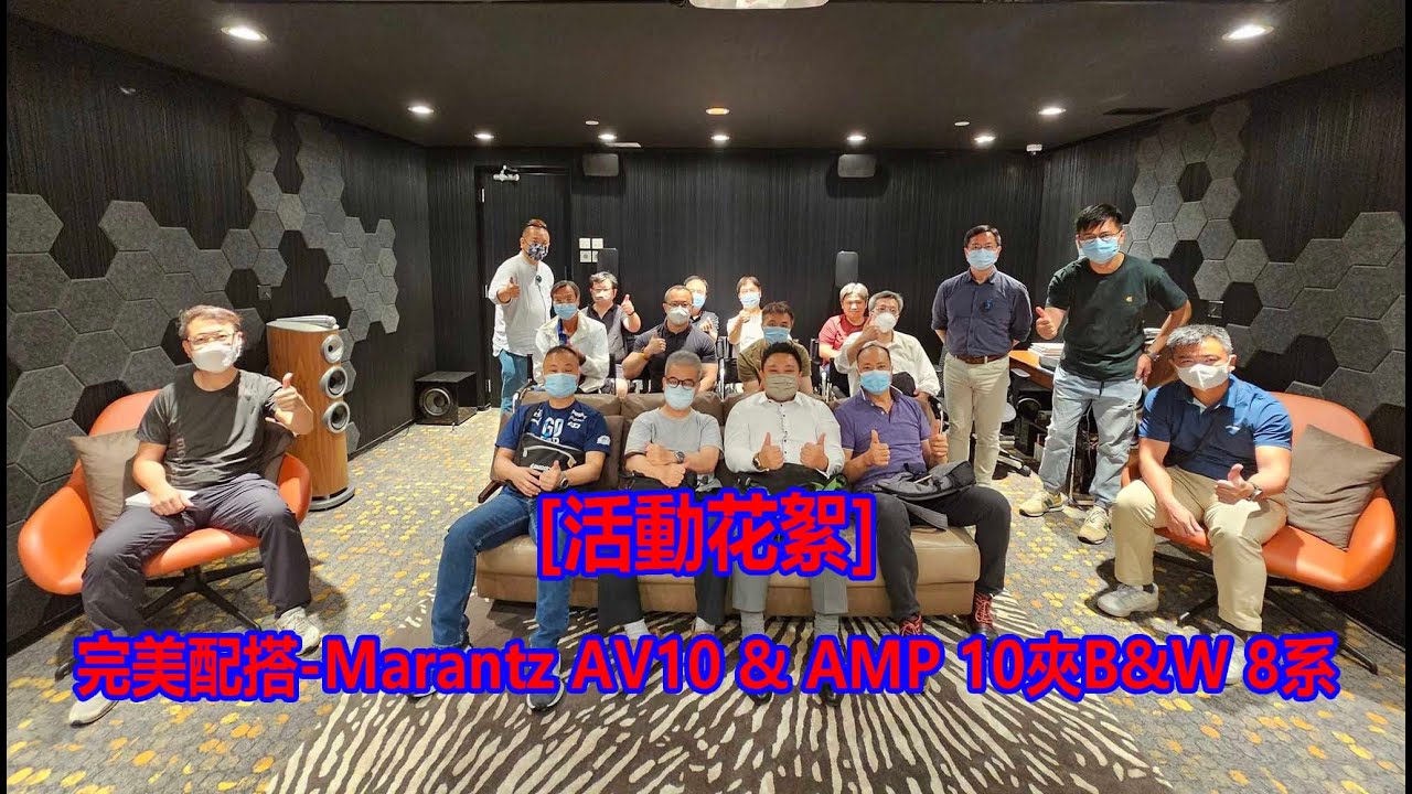 [活動花絮] 完美配搭-Marantz AV10 & AMP 10夾B&W 8系