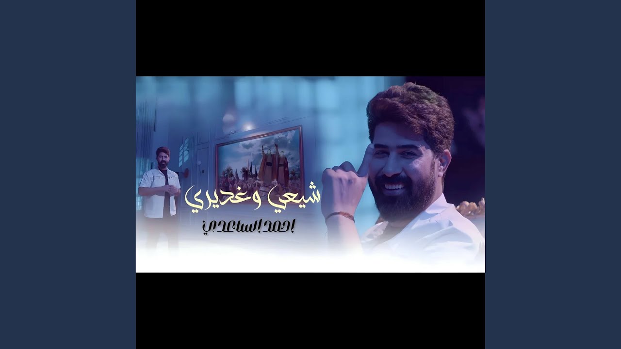احمدالساعدي شيعي و غديري