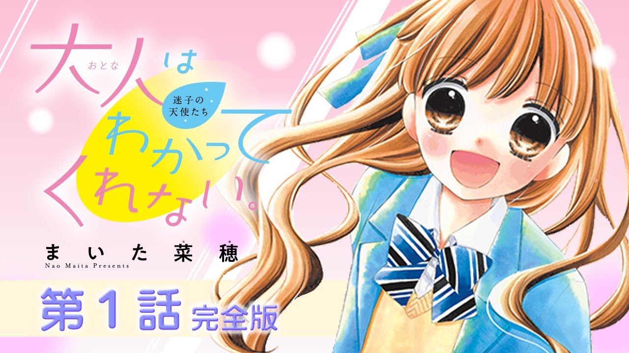 【恋愛漫画】だってもう、君から目が離せない･･･まいた菜穂「大人はわかってくれない。」第1話【ボイスコミック】