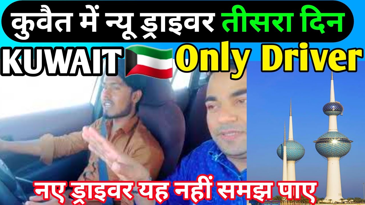 kuwait car driver salary per month || kuwait driver || driver job in kuwait ||