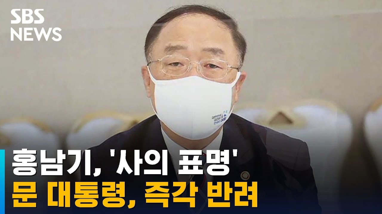 홍남기, '사의 표명' 사실 공개&hellip;문 대통령, 즉각 반려 / SBS
