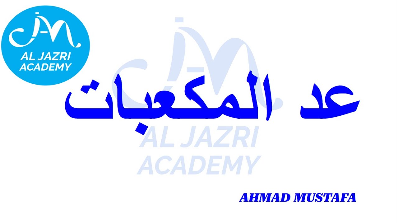 عد المكعبات