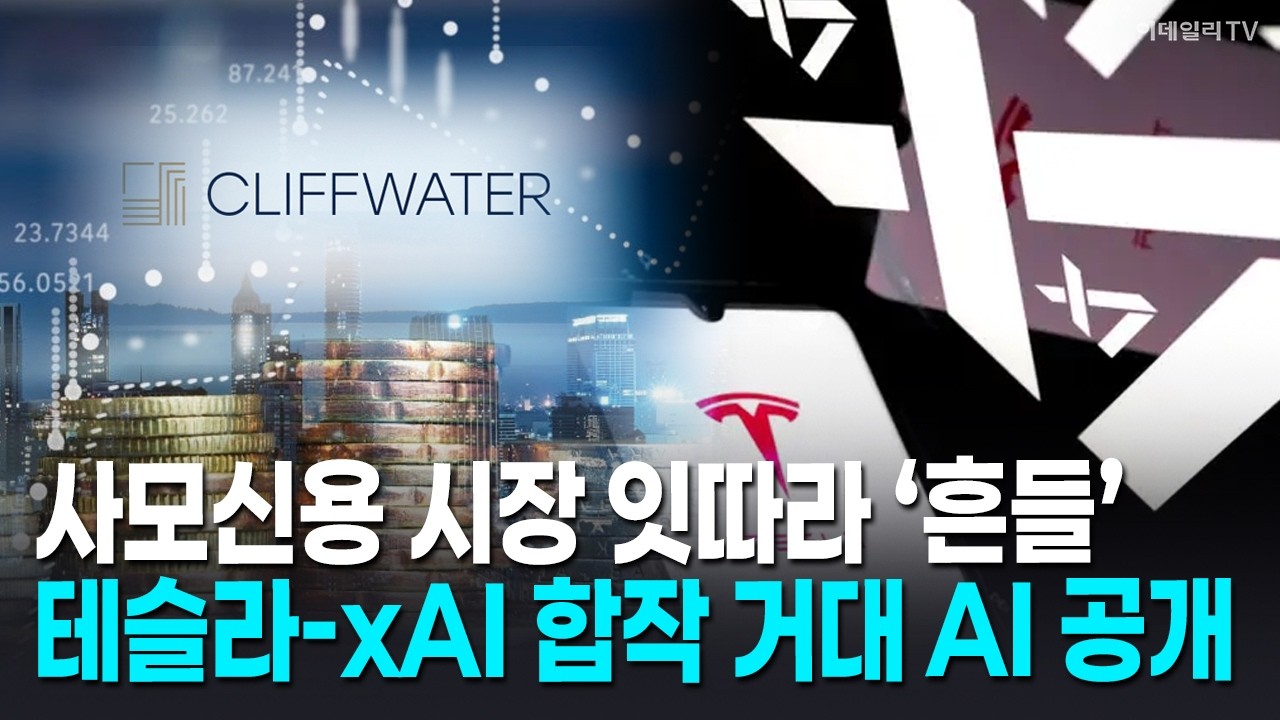 🚀 사모신용 시장 잇따라 ‘흔들’ 테슬라-xAI 합작 거대 AI 공개 | Market Signal (20260312)
