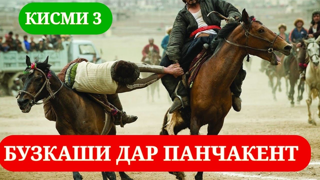 БУЗКАШИ ДАР ПАНЧАКЕНТ КИСМИ 3