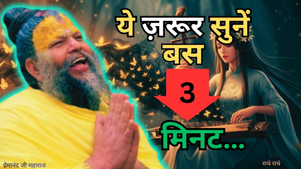 सिर्फ 3 मिनट में मन शांत करने का रहस्य | Premanand Ji Maharaj