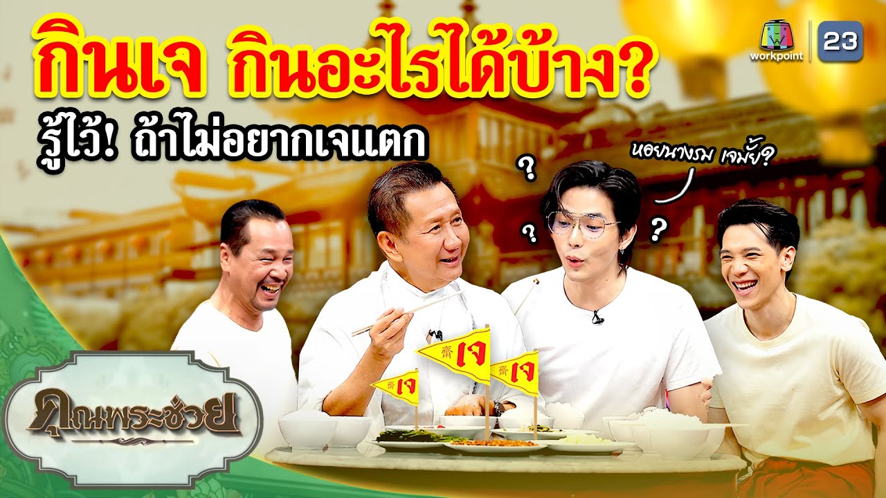 กินเจ กินอะไรได้บ้าง? รู้ไว้! ถ้าไม่อยากเจแตก | คุณพระช่วย  | ๖ ตุลาคม ๒๕๖๗