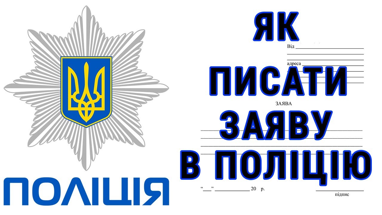 Як писати заяву. Як подати заяву в поліцію. Заява про злочин. Україна 2022 заява. Іван Ліберман.