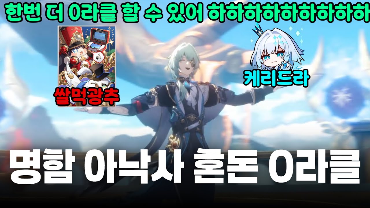 [스타레일] 저스펙 명함 아낙사 혼돈 0라클 아낙사의 고점은 어디까지인가..