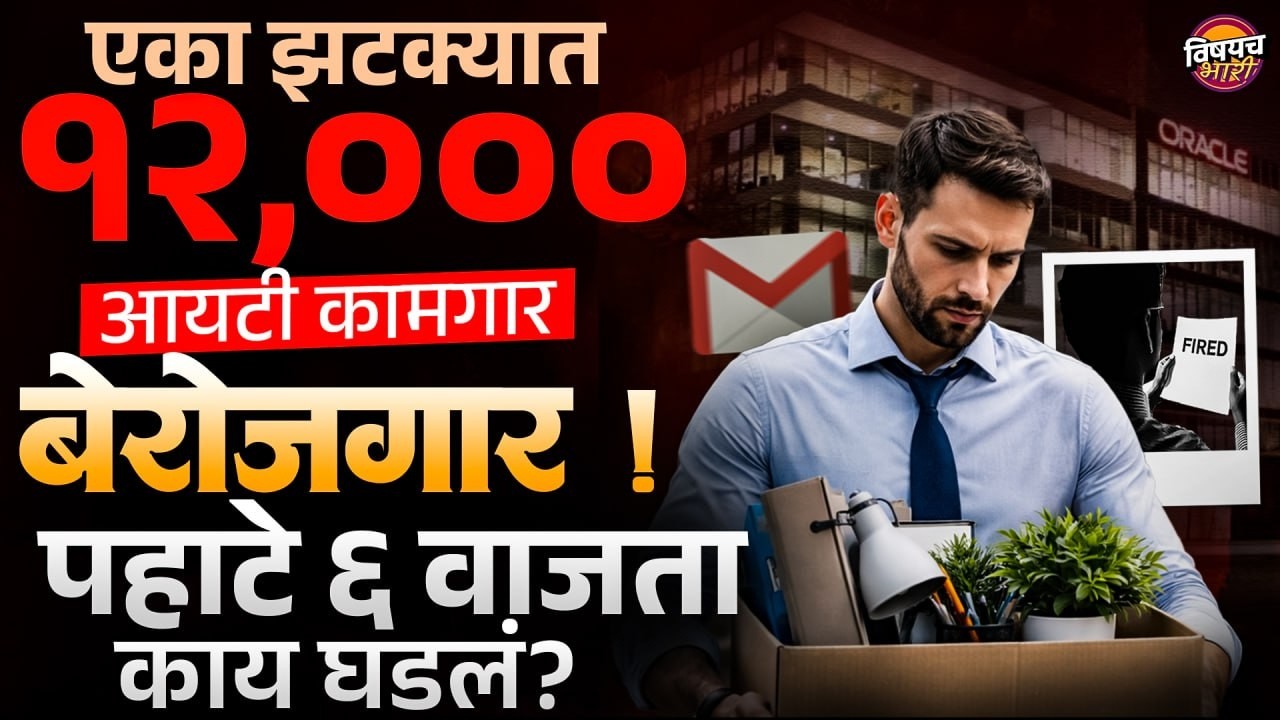 Oracle Layoffs : एका झटक्यात १२,००० आयटी कामगार बेरोजगार ! पहाटे ६ वाजता  काय घडलं? | Vishaych Bhari