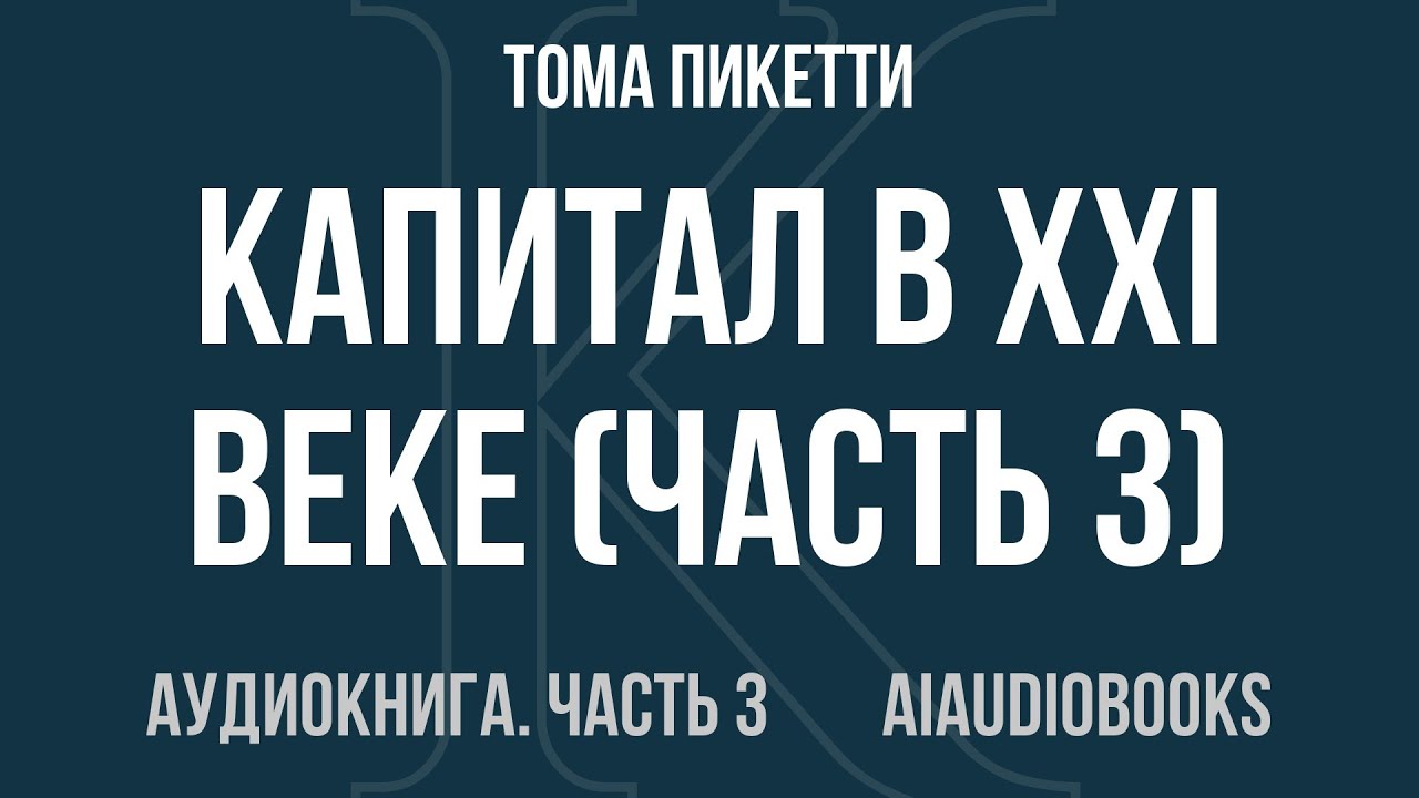 Тома Пикетти - Капитал в XXI веке — Часть 3 из 4 | Аудиокнига