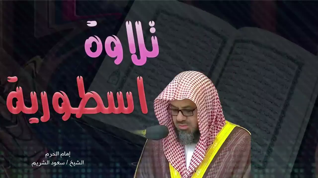 تلاوة روحانية مميزة | تلاوة خاشعة للشيخ سعود الشريم تفيض بالسكينة
