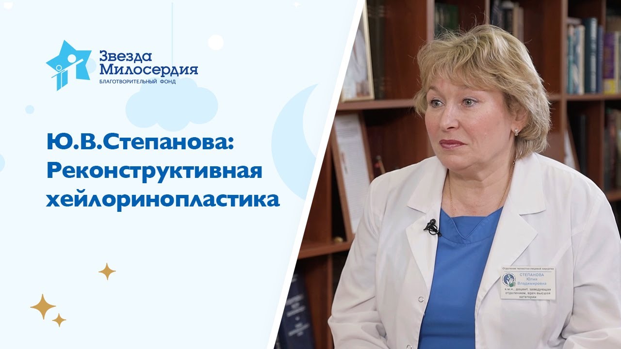 Реконструктивная хейлоринопластика. Степанова Ю.В.