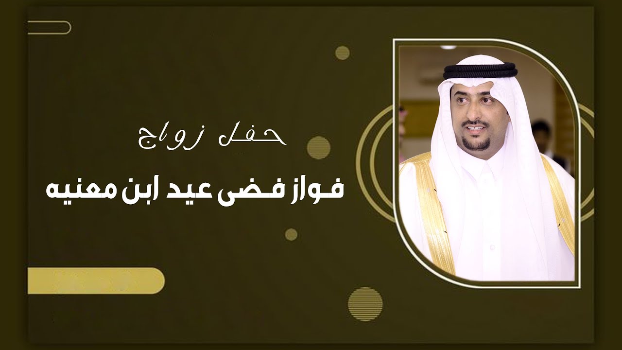 حـفـل زواج / فـواز فضى عيد ابن معنيه