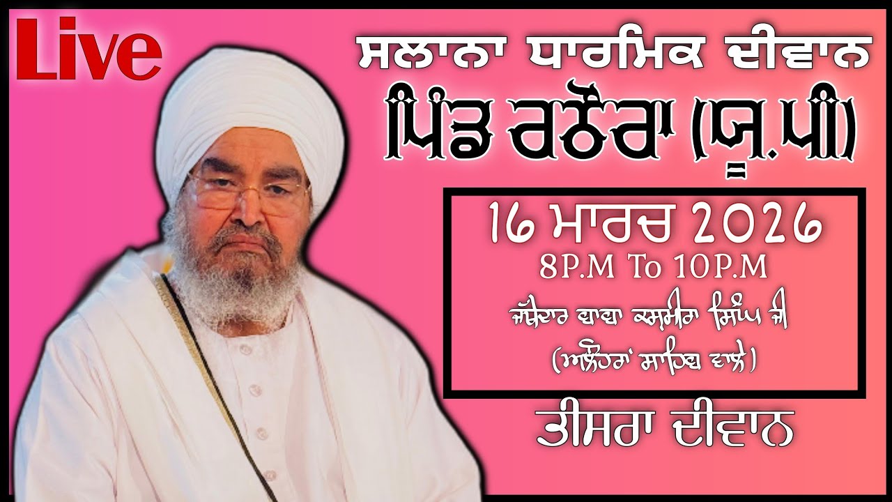 ਤੀਸਰਾ ਦੀਵਾਨ,ਪਿੰਡ ਰਠੌਰਾ(ਯੂ.ਪੀ)16.03.2026,Jathedar Baba Kashmira singh ji Alohran sahib wale