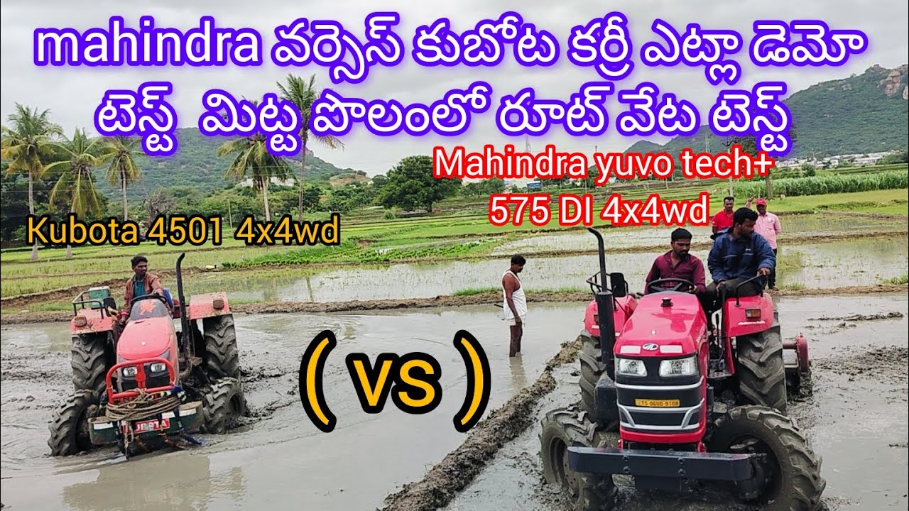 Mahindra yuvo tech+ 575 DI 4x4wd (vs) Kubota 4501 4x4wd Demo test తెలుగులో mahindra వర్సెస్ కుబోట