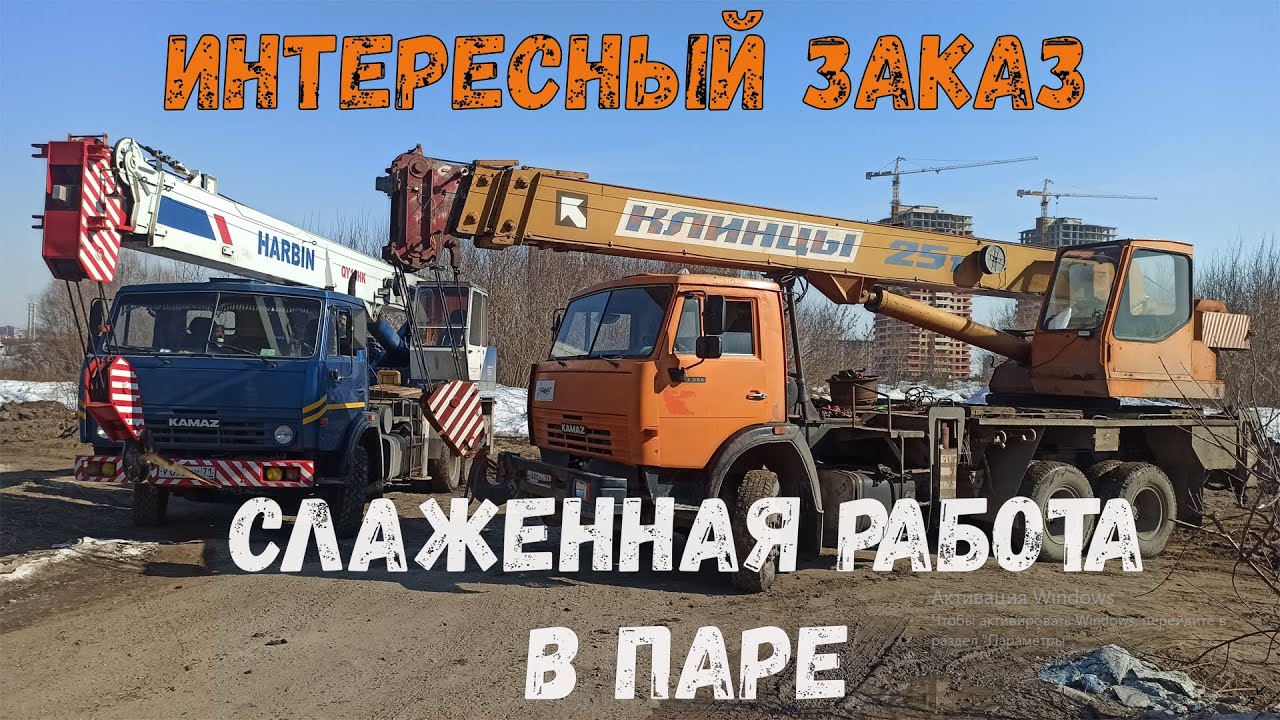 КЛИНЦЫ 25 и ХАРБИН слаженная работа в паре